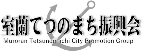 室蘭てつのまち振興会